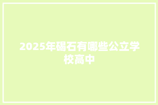 2025年碣石有哪些公立学校高中