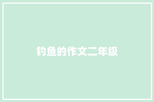 钓鱼的作文二年级