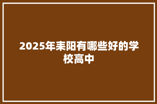 2025年耒阳有哪些好的学校高中 商业文案