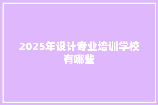 2025年设计专业培训学校有哪些