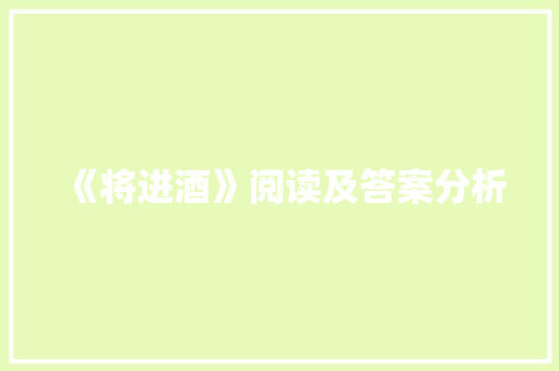 《将进酒》阅读及答案分析
