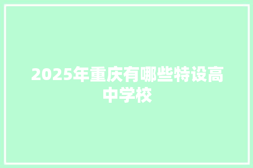 2025年重庆有哪些特设高中学校