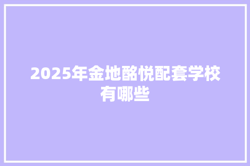 2025年金地酩悦配套学校有哪些