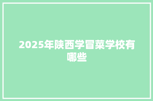 2025年陕西学冒菜学校有哪些