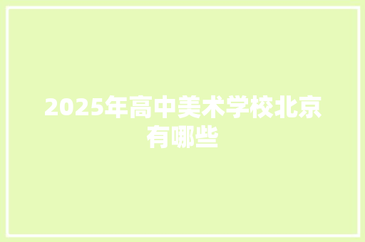 2025年高中美术学校北京有哪些 范文赏析