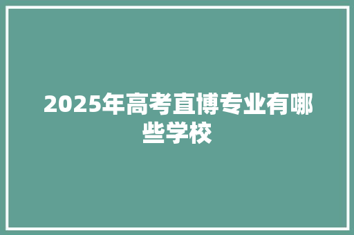 2025年高考直博专业有哪些学校 词汇积累