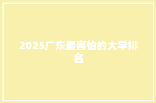 2025广东最害怕的大学排名