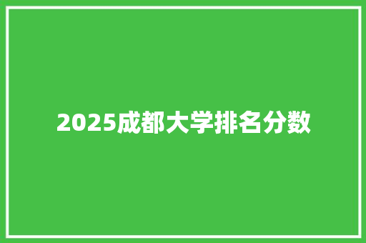 2025成都大学排名分数