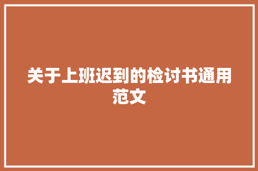 关于上班迟到的检讨书通用范文 写作技巧