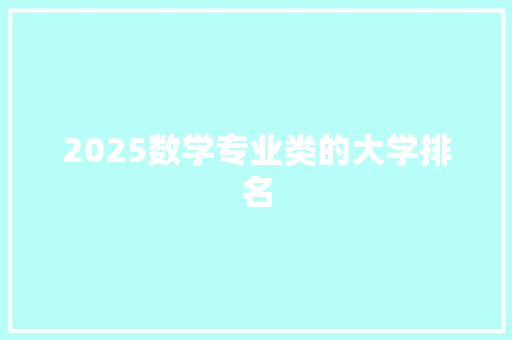 2025数学专业类的大学排名