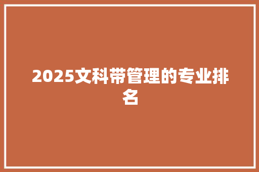 2025文科带管理的专业排名
