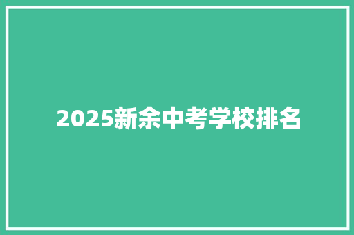 2025新余中考学校排名 范文赏析