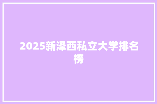2025新泽西私立大学排名榜 写作社区