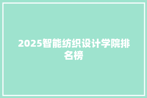 2025智能纺织设计学院排名榜 诗歌创作