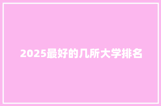 2025最好的几所大学排名 简历模板