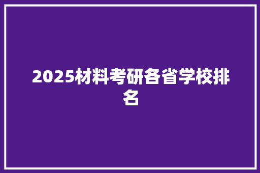 2025材料考研各省学校排名