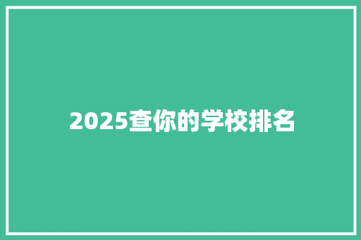 2025查你的学校排名