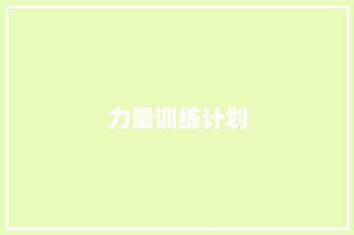 力量训练计划