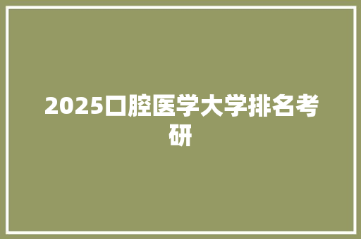 2025口腔医学大学排名考研