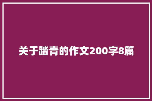 关于踏青的作文200字8篇 写作素材
