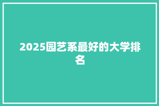 2025园艺系最好的大学排名