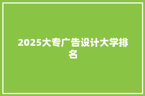 2025大专广告设计大学排名