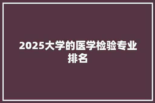 2025大学的医学检验专业排名