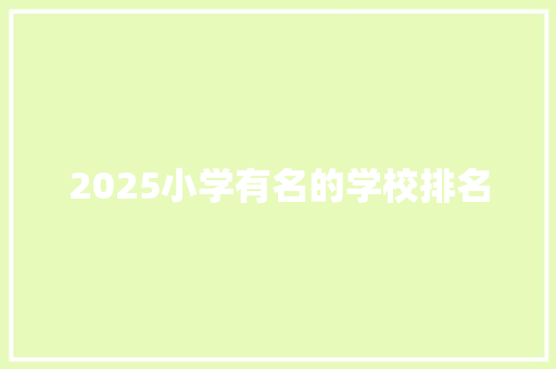 2025小学有名的学校排名 诗歌创作