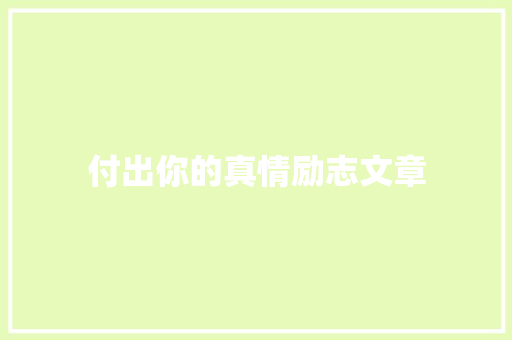 付出你的真情励志文章