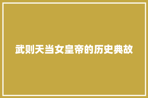 武则天当女皇帝的历史典故