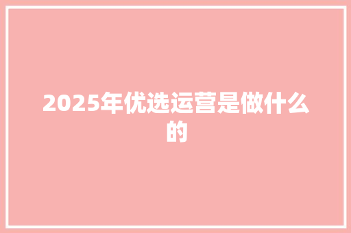 2025年优选运营是做什么的