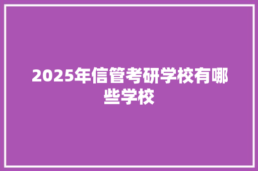 2025年信管考研学校有哪些学校