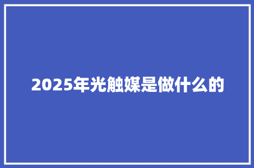 2025年光触媒是做什么的