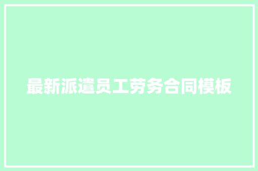 最新派遣员工劳务合同模板