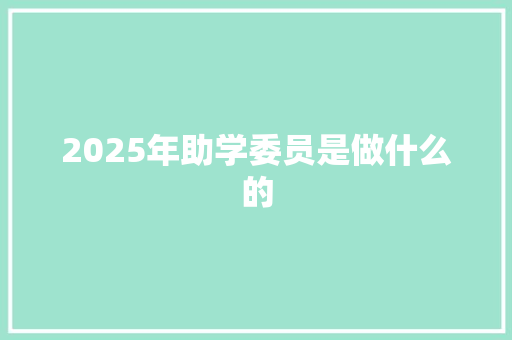 2025年助学委员是做什么的