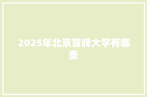 2025年北京冒牌大学有哪些