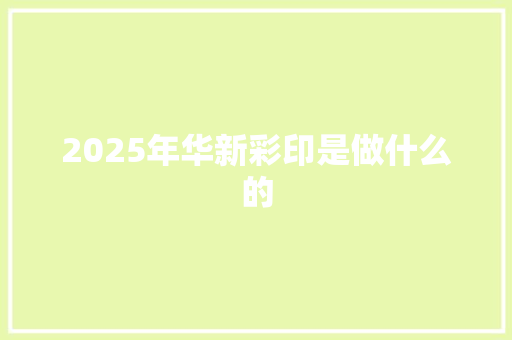 2025年华新彩印是做什么的