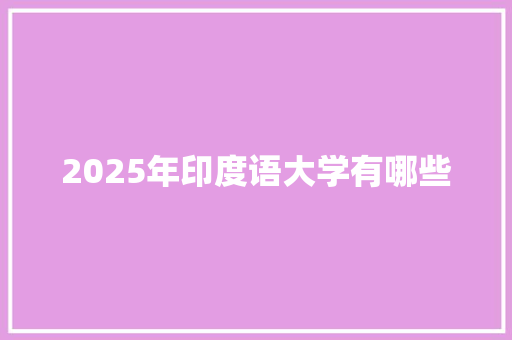 2025年印度语大学有哪些