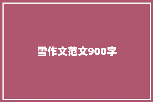 雪作文范文900字