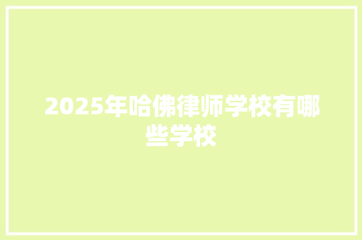 2025年哈佛律师学校有哪些学校