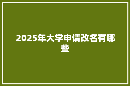 2025年大学申请改名有哪些