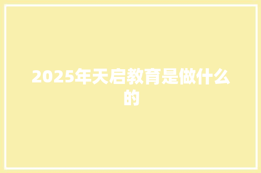 2025年天启教育是做什么的