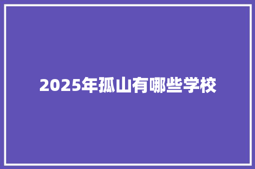 2025年孤山有哪些学校
