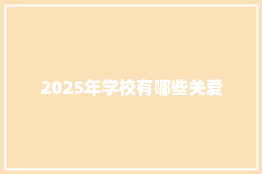 2025年学校有哪些关爱