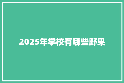 2025年学校有哪些野果