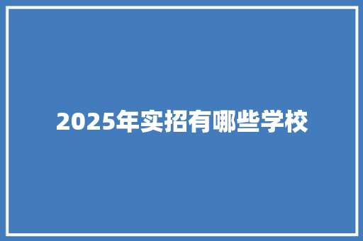 2025年实招有哪些学校