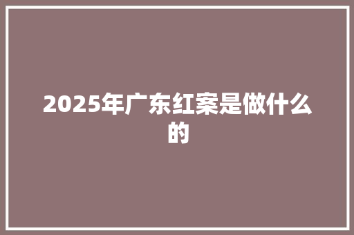 2025年广东红案是做什么的