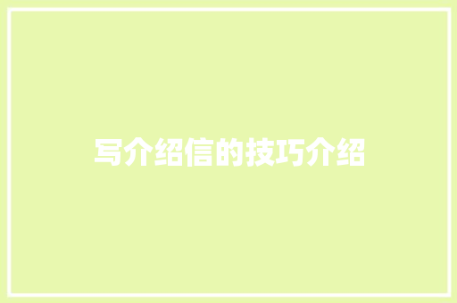 写介绍信的技巧介绍 诗歌创作
