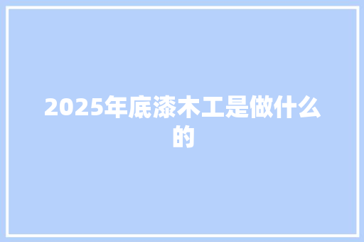 2025年底漆木工是做什么的 诗歌创作