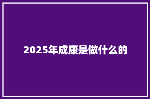 2025年成康是做什么的